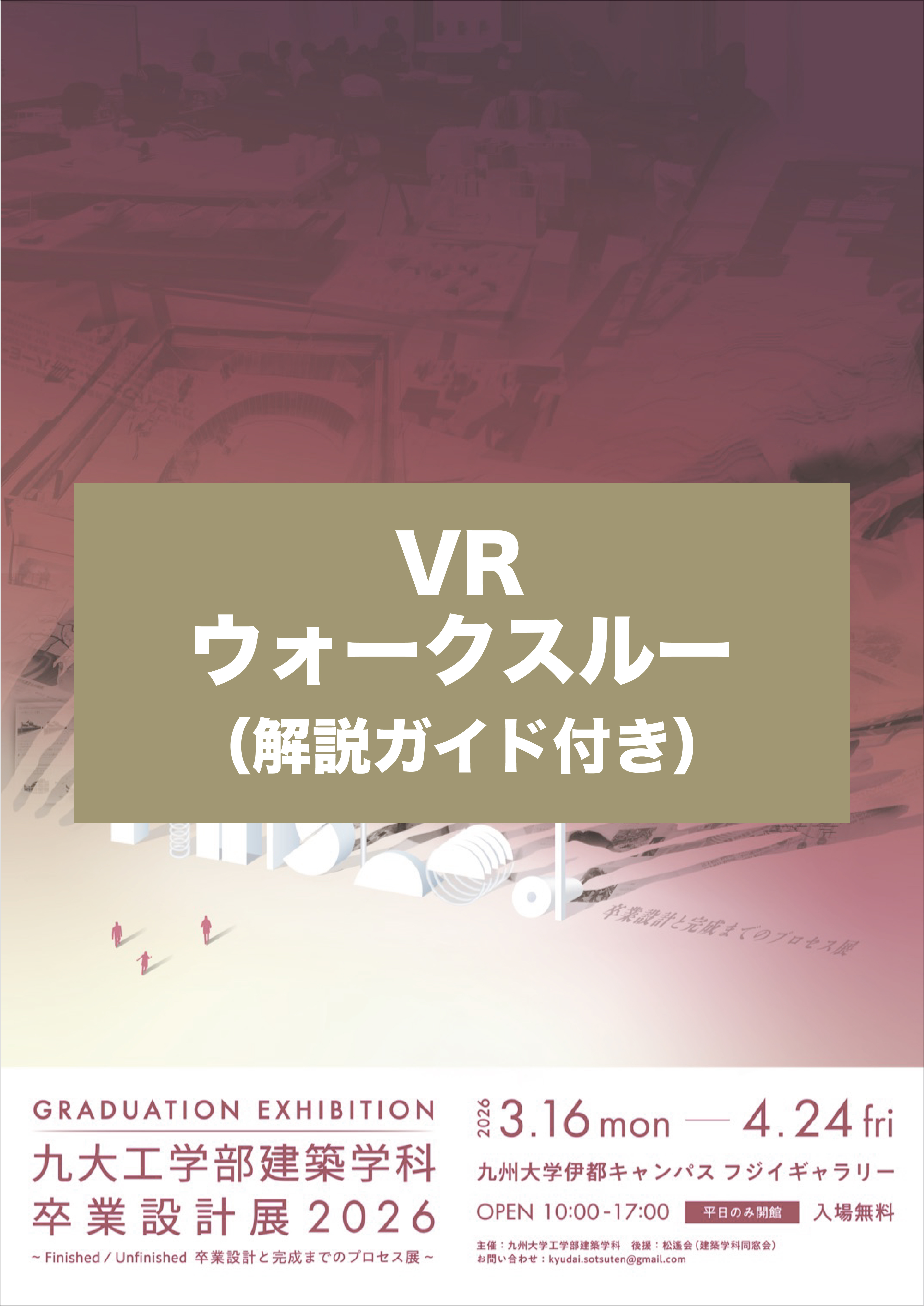 VR-九大工学部建築学科 卒業設計展2026~Finished/ Unfinished　卒業設計と完成までのプロセス展~