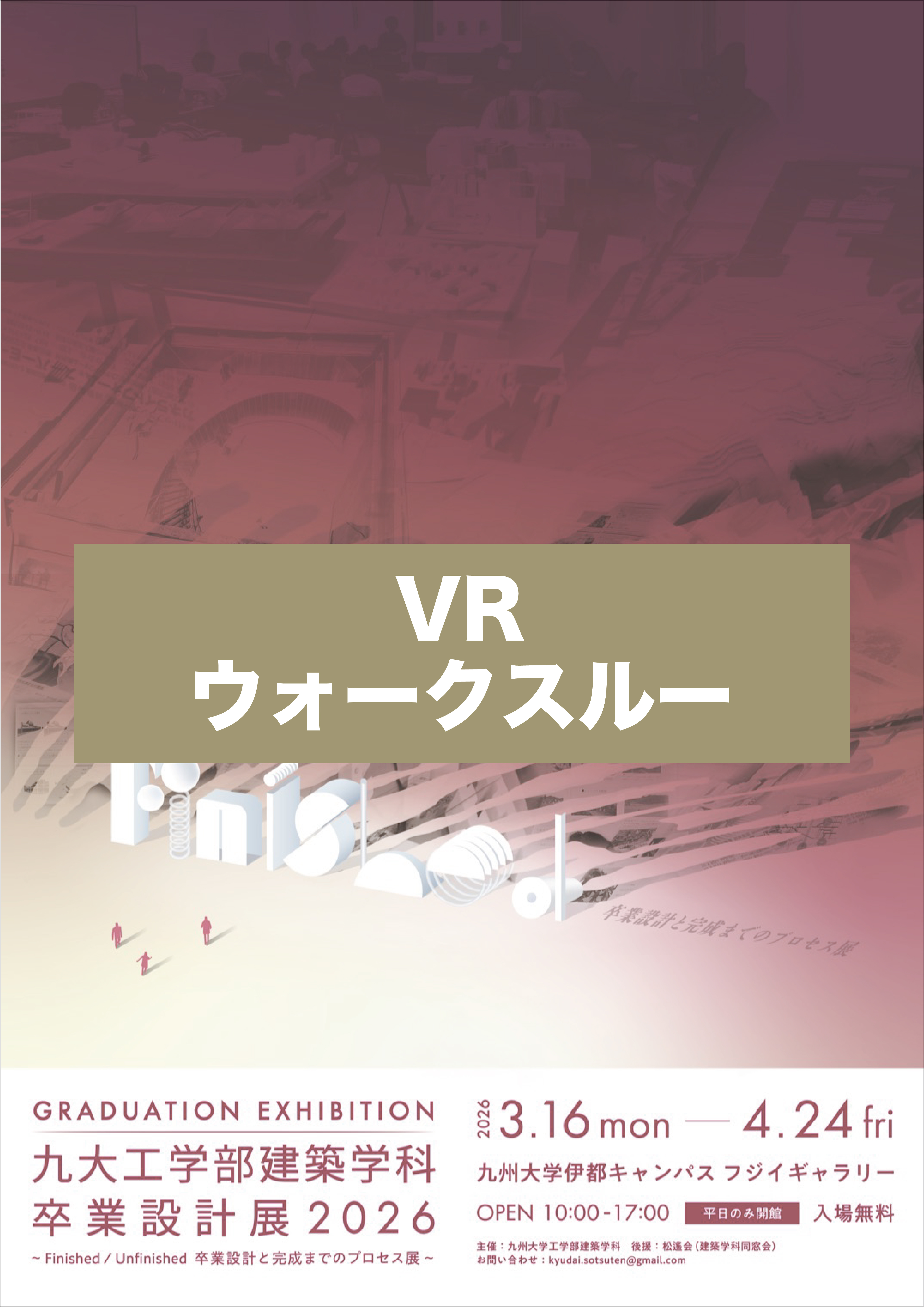 VR-九大工学部建築学科 卒業設計展2026~Finished/ Unfinished　卒業設計と完成までのプロセス展~