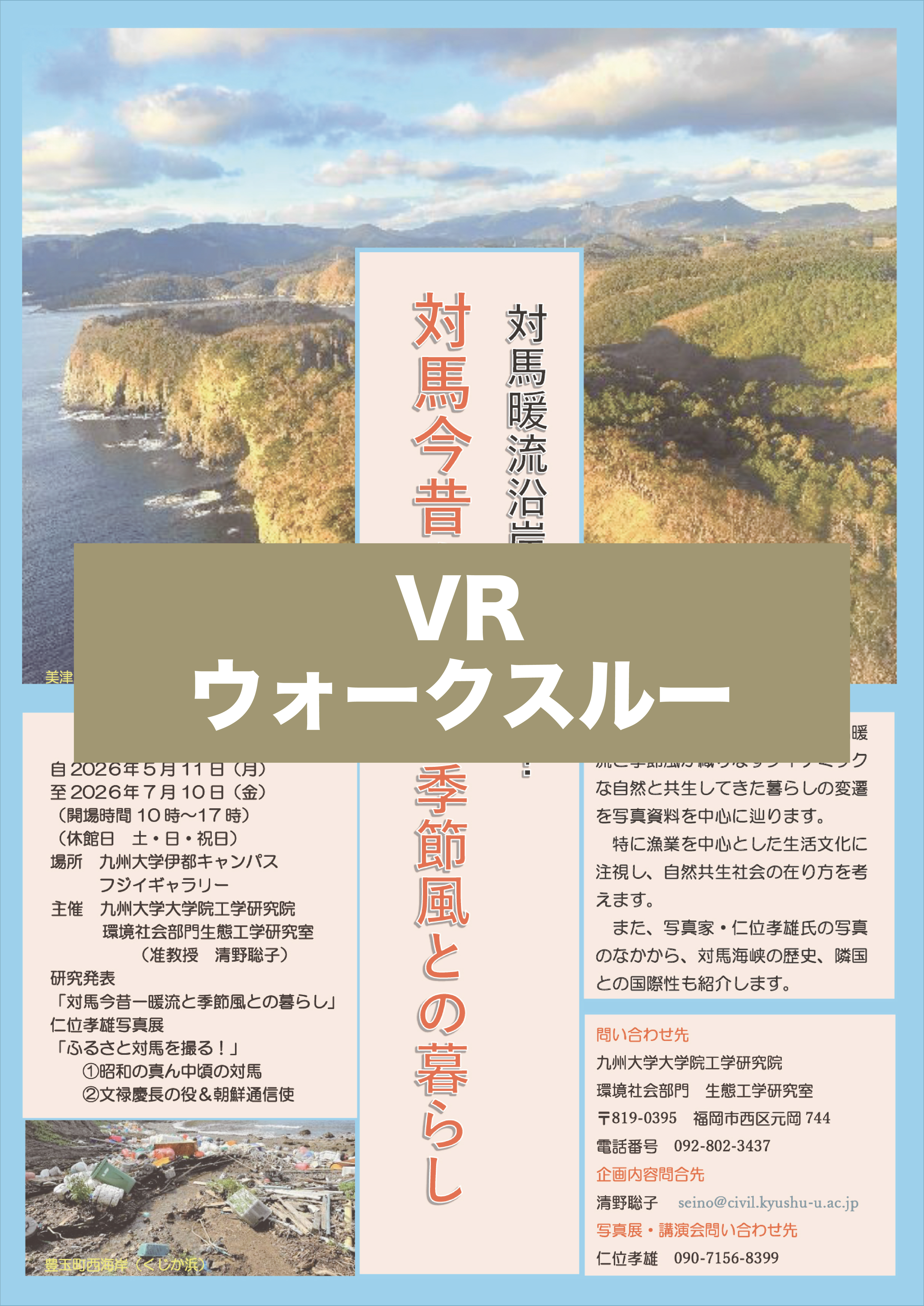 VR-対馬暖流沿岸の海と人! ■対馬今昔ー暖流と季節風との暮らし ■ふるさと対馬を撮る！仁位孝雄写真展