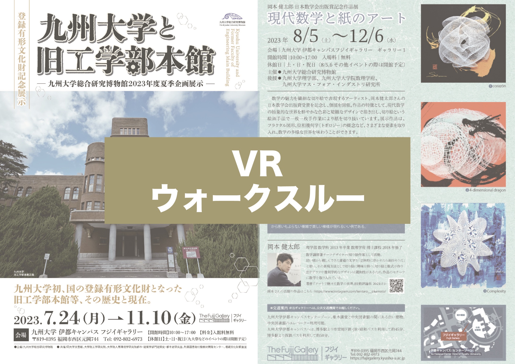 VR-九州大学と旧工学部本館／現代数学と紙のアート