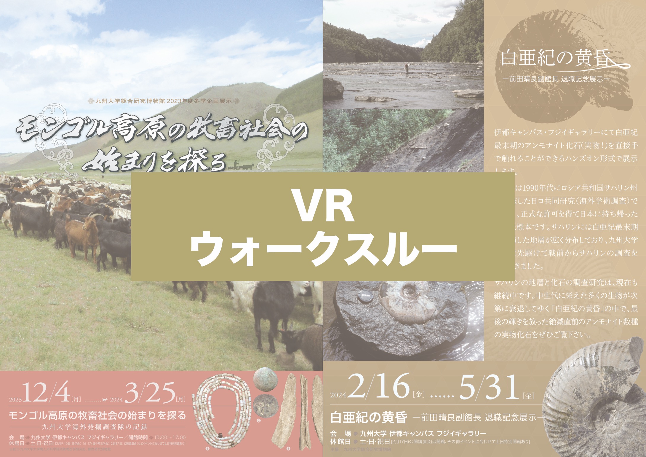 VR-モンゴル高原の牧畜社会の始まりを探る／白亜紀の黄昏ー前田晴良副館長 退職記念展示ー