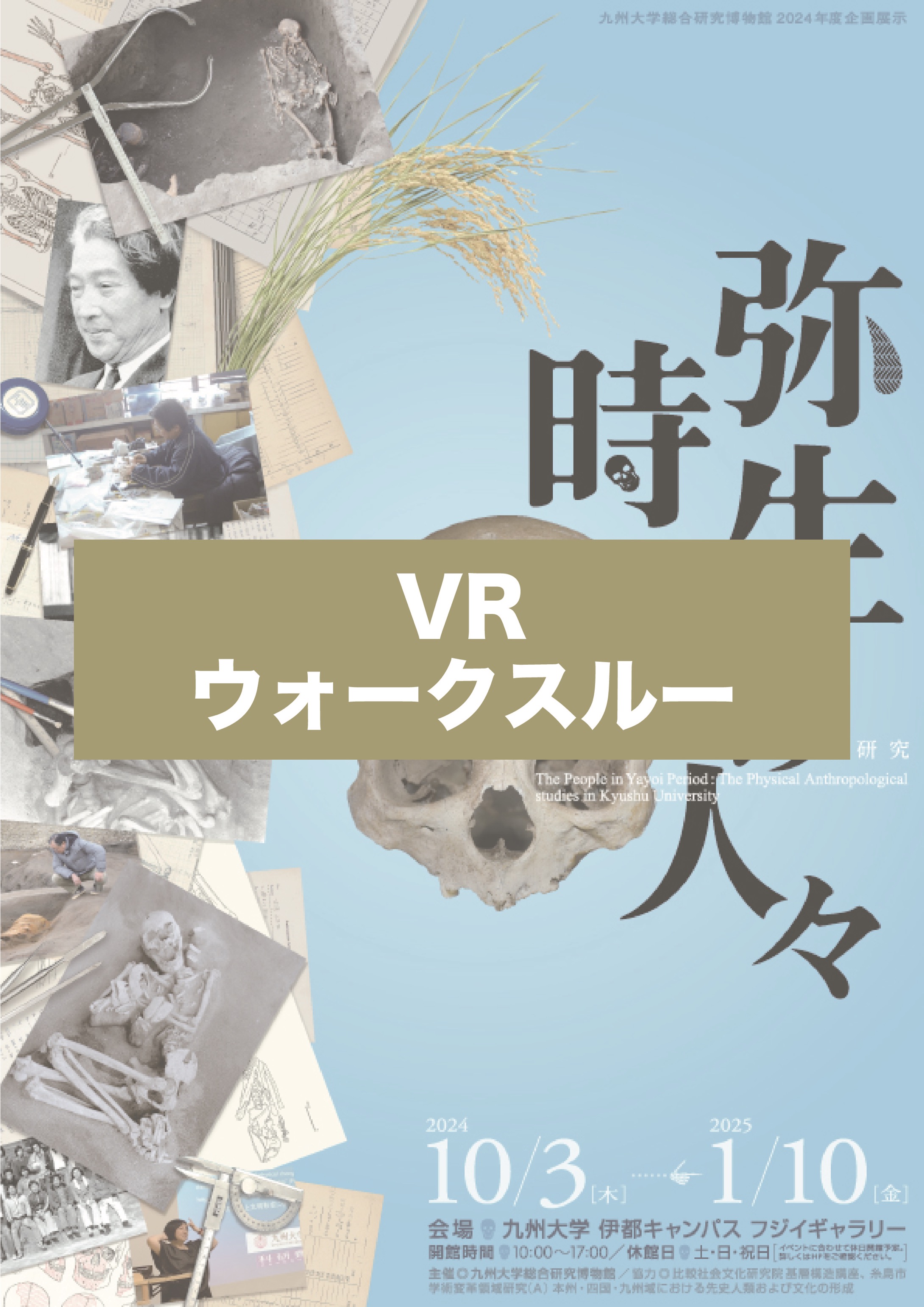 弥生時代の人々 ― 九州大学の自然人類学研究 ―