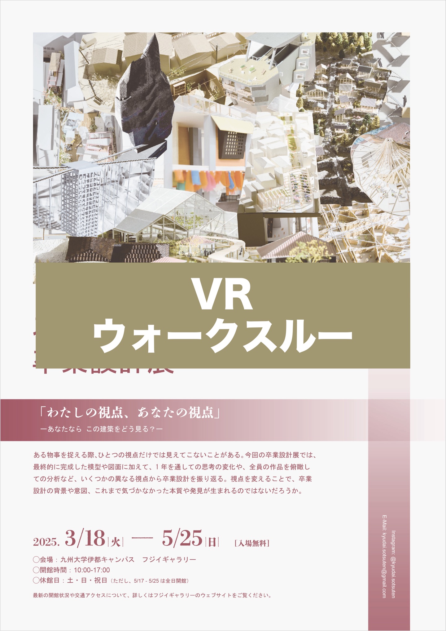 九州大学工学部建築学科 卒業設計展