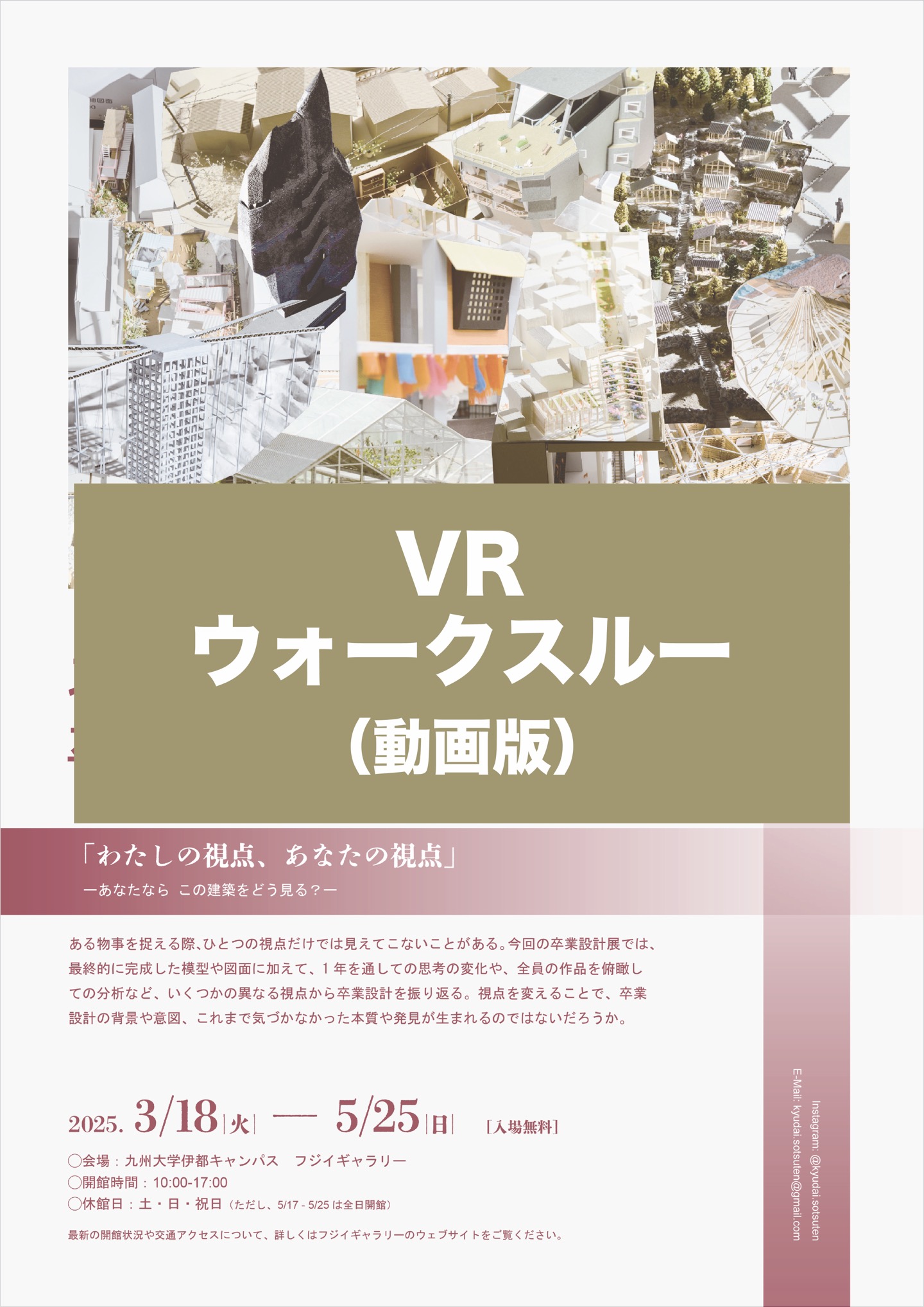 九州大学工学部建築学科 卒業設計展