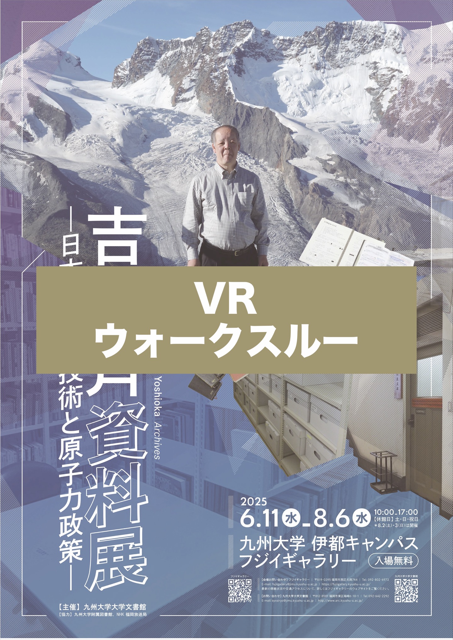 吉岡斉資料展ー日本の科学技術と原子力政策ー